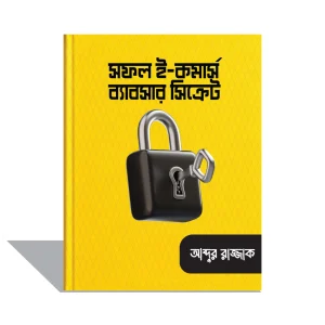 সফল ই-কমার্স ব্যবসার সিক্রেট -- E-BOOK